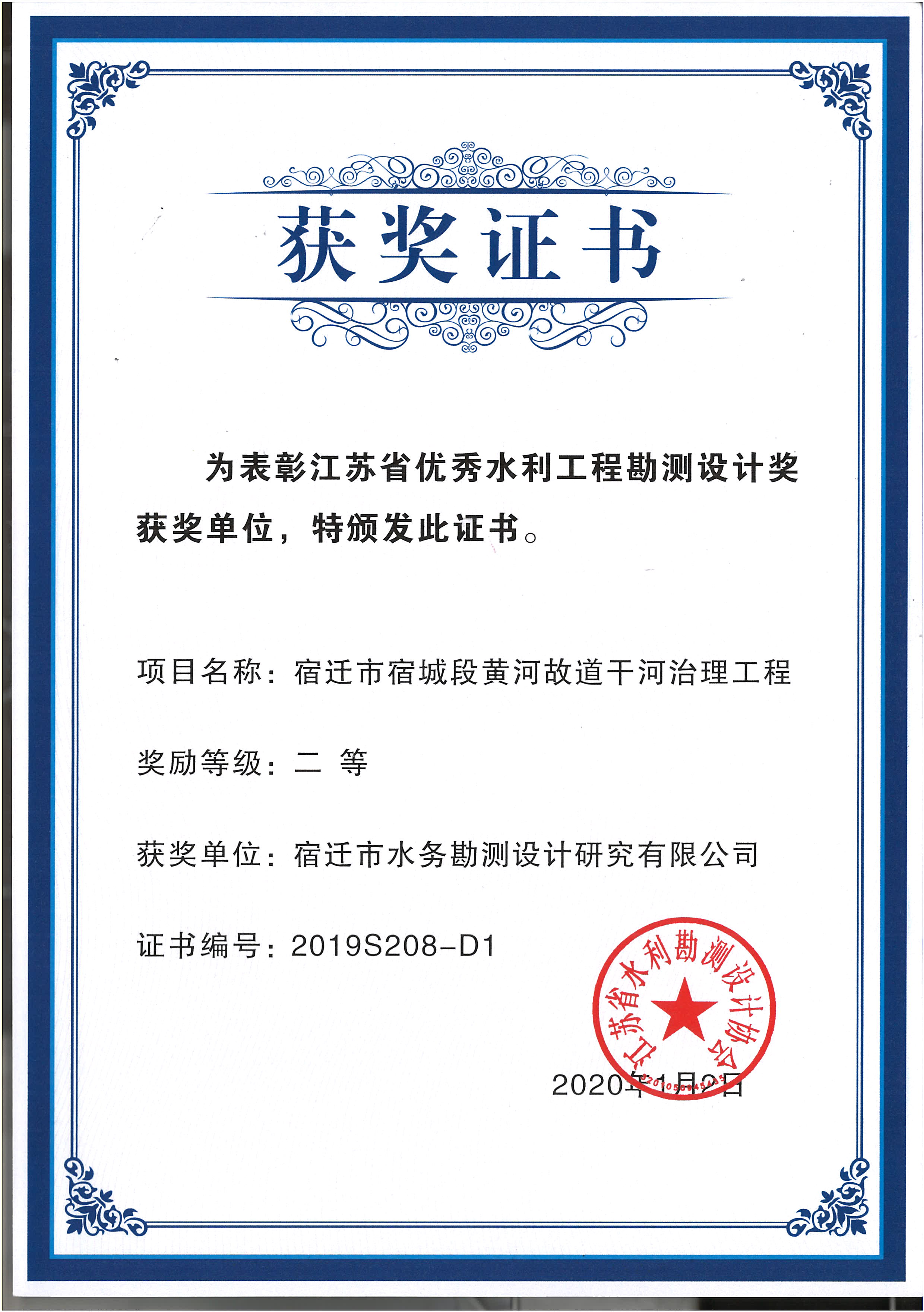 江苏省优秀水利工程勘测设计奖