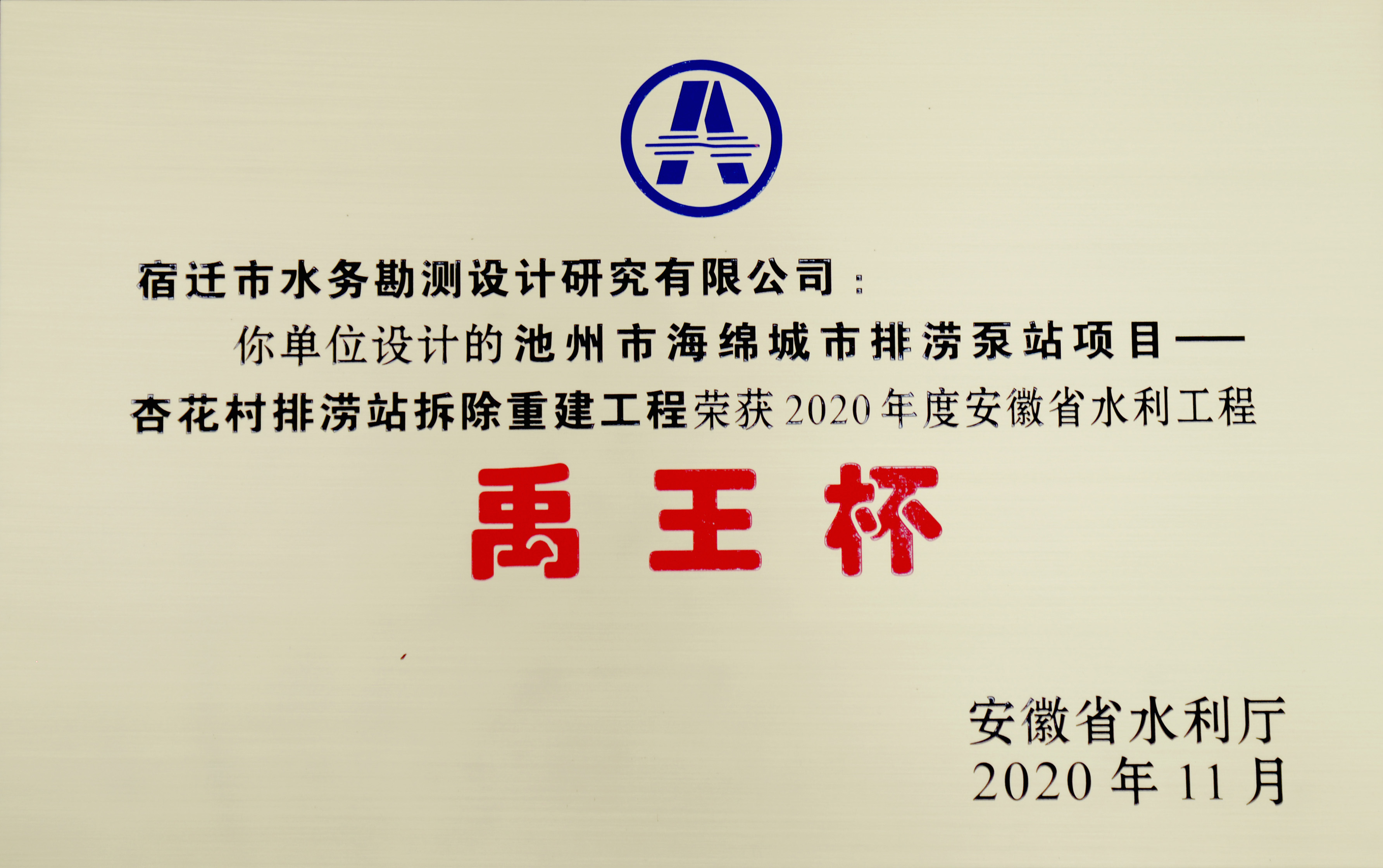 安徽省“禹王杯”优秀设计奖