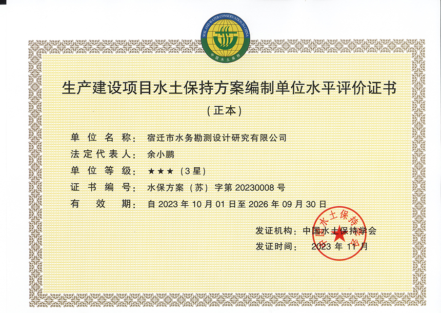水土保持方案编制水平评价证书